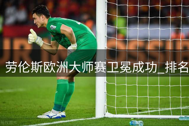 劳伦斯欧洲大师赛卫冕成功 排名大幅攀升